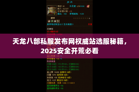 天龙八部私服发布网权威站选服秘籍,2025安全开荒必看 天龙八部私服发布网权威站选服秘籍,2025安全开荒必看