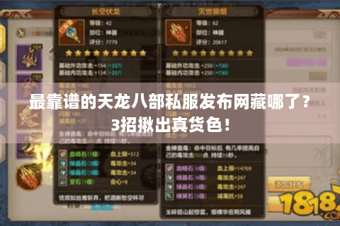 最靠谱的天龙八部私服发布网藏哪了？3招揪出真货色！