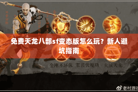 免费天龙八部sf变态版怎么玩？新人避坑指南