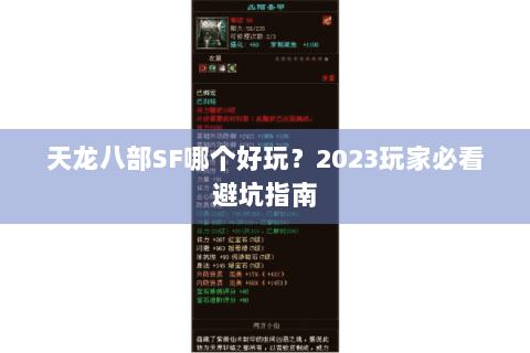 天龙八部SF哪个好玩?2023玩家必看避坑指南 天龙八部SF哪个好玩?2023玩家必看避坑指南