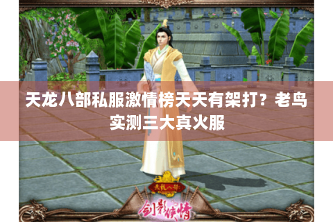 天龙八部私服激情榜天天有架打?老鸟实测三大真火服 天龙八部私服激情榜天天有架打?老鸟实测三大真火服