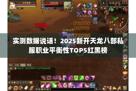 实测数据说话!2025新开天龙八部私服职业平衡性TOP5红黑榜 实测数据说话!2025新开天龙八部私服职业平衡性TOP5红黑榜