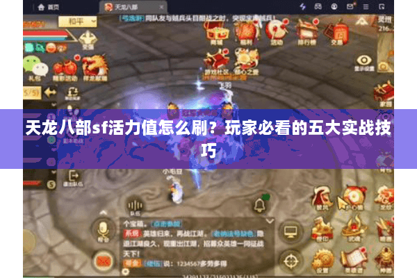 天龙八部sf活力值怎么刷？玩家必看的五大实战技巧
