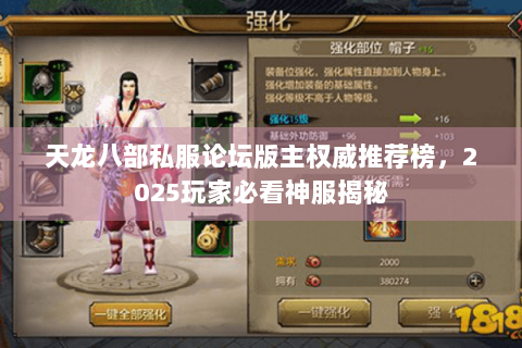 天龙八部私服论坛版主权威推荐榜,2025玩家必看神服揭秘 天龙八部私服论坛版主权威推荐榜,2025玩家必看神服揭秘