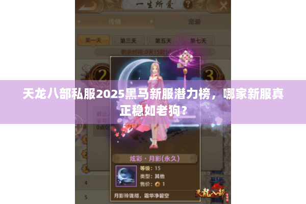 天龙八部私服2025黑马新服潜力榜,哪家新服真正稳如老狗? 天龙八部私服2025黑马新服潜力榜,哪家新服真正稳如老狗?