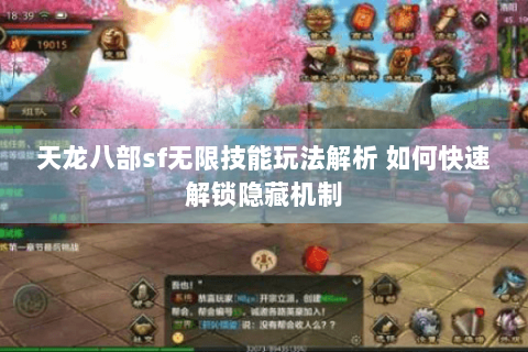 天龙八部sf无限技能玩法解析 如何快速解锁隐藏机制