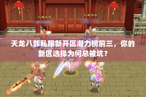 天龙八部私服新开区潜力榜前三,你的新区选择为何总被坑? 天龙八部私服新开区潜力榜前三,你的新区选择为何总被坑?