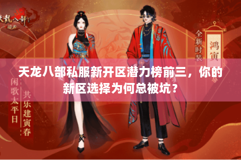 天龙八部私服新开区潜力榜前三,你的新区选择为何总被坑? 天龙八部私服新开区潜力榜前三,你的新区选择为何总被坑?