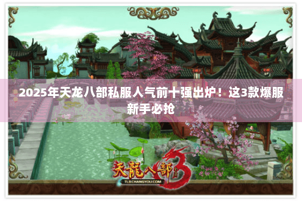 2025年天龙八部私服人气前十强出炉！这3款爆服新手必抢