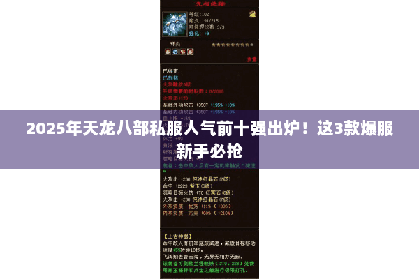 2025年天龙八部私服人气前十强出炉!这3款爆服新手必抢 2025年天龙八部私服人气前十强出炉!这3款爆服新手必抢