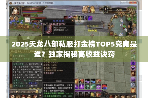 2025天龙八部私服打金榜TOP5究竟是谁?独家揭秘高收益诀窍 2025天龙八部私服打金榜TOP5究竟是谁?独家揭秘高收益诀窍