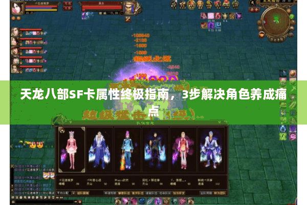 天龙八部SF卡属性终极指南，3步解决角色养成痛点