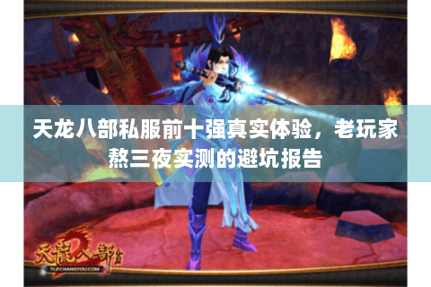 天龙八部私服前十强真实体验,老玩家熬三夜实测的避坑报告 天龙八部私服前十强真实体验,老玩家熬三夜实测的避坑报告