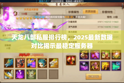 天龙八部私服排行榜,2025最新数据对比揭示最稳定服务器 天龙八部私服排行榜,2025最新数据对比揭示最稳定服务器