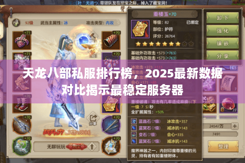 天龙八部私服排行榜,2025最新数据对比揭示最稳定服务器 天龙八部私服排行榜,2025最新数据对比揭示最稳定服务器
