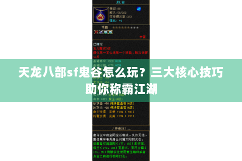 天龙八部sf鬼谷怎么玩?三大核心技巧助你称霸江湖 天龙八部sf鬼谷怎么玩?三大核心技巧助你称霸江湖