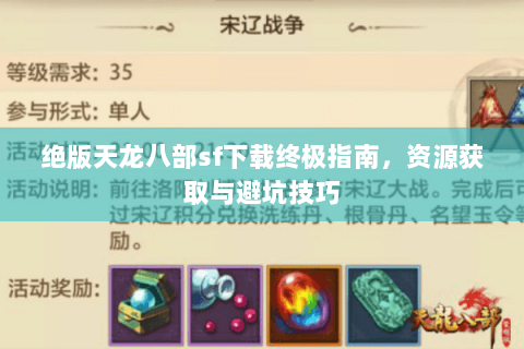 绝版天龙八部sf下载终极指南，资源获取与避坑技巧