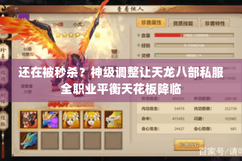 还在被秒杀?神级调整让天龙八部私服全职业平衡天花板降临 还在被秒杀?神级调整让天龙八部私服全职业平衡天花板降临