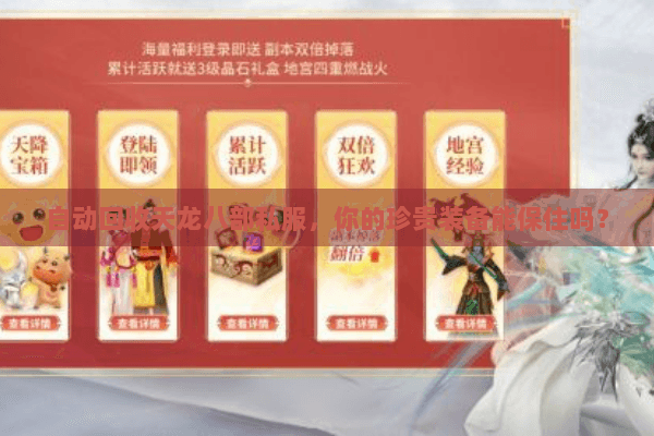 自动回收天龙八部私服,你的珍贵装备能保住吗? 自动回收天龙八部私服,你的珍贵装备能保住吗?