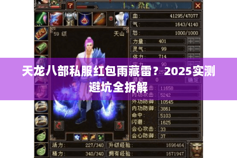 天龙八部私服红包雨藏雷？2025实测避坑全拆解