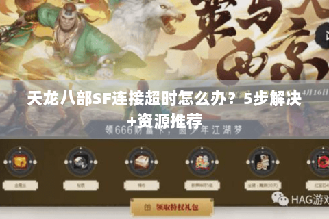 天龙八部SF连接超时怎么办?5步解决+资源推荐 天龙八部SF连接超时怎么办?5步解决+资源推荐