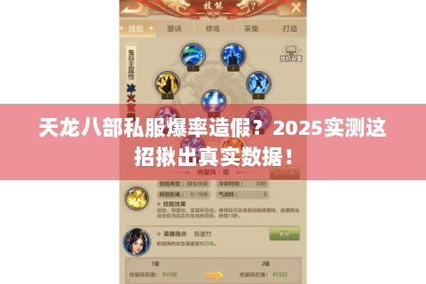 天龙八部私服爆率造假？2025实测这招揪出真实数据！