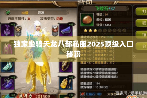 独家坐骑天龙八部私服2025顶级入口秘籍 独家坐骑天龙八部私服2025顶级入口秘籍