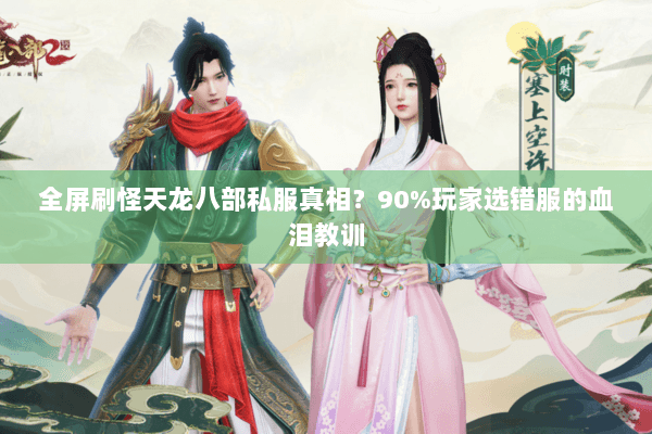 全屏刷怪天龙八部私服真相？90%玩家选错服的血泪教训