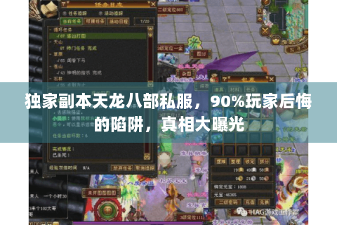 独家副本天龙八部私服,90%玩家后悔的陷阱,真相大曝光 独家副本天龙八部私服,90%玩家后悔的陷阱,真相大曝光