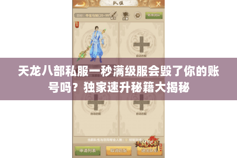 天龙八部私服一秒满级服会毁了你的账号吗?独家速升秘籍大揭秘 天龙八部私服一秒满级服会毁了你的账号吗?独家速升秘籍大揭秘