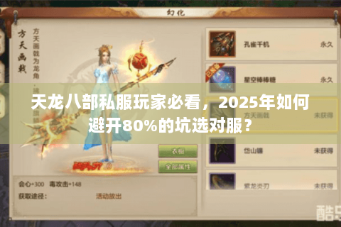 天龙八部私服玩家必看,2025年如何避开80%的坑选对服? 天龙八部私服玩家必看,2025年如何避开80%的坑选对服?