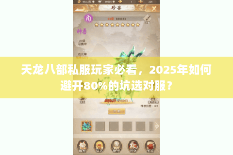 天龙八部私服玩家必看,2025年如何避开80%的坑选对服? 天龙八部私服玩家必看,2025年如何避开80%的坑选对服?