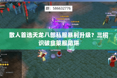 散人首选天龙八部私服暴利升级？三招识破韭菜服陷阱