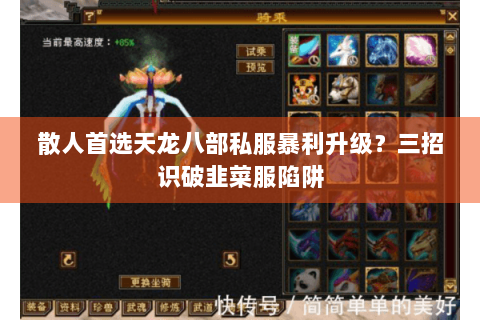 散人首选天龙八部私服暴利升级？三招识破韭菜服陷阱