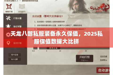天龙八部私服装备永久保值,2025私服保值数据大比拼 天龙八部私服装备永久保值,2025私服保值数据大比拼