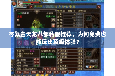 零氪金天龙八部私服推荐,为何免费也能玩出顶级体验? 零氪金天龙八部私服推荐,为何免费也能玩出顶级体验?