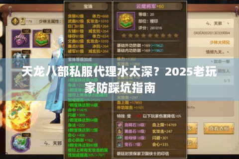 天龙八部私服代理水太深?2025老玩家防踩坑指南 天龙八部私服代理水太深?2025老玩家防踩坑指南