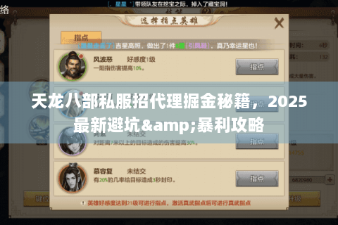 天龙八部私服招代理掘金秘籍，2025最新避坑&暴利攻略