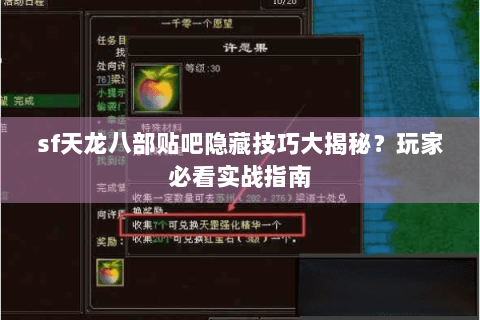 sf天龙八部贴吧隐藏技巧大揭秘？玩家必看实战指南