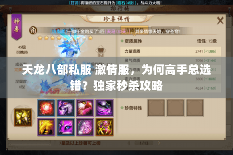 天龙八部私服 激情服，为何高手总选错？独家秒杀攻略
