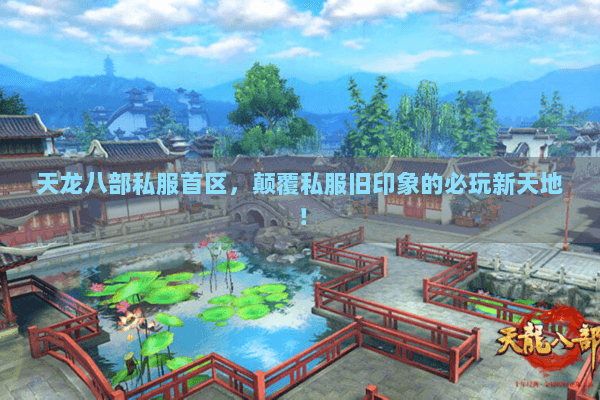 天龙八部私服首区,颠覆私服旧印象的必玩新天地! 天龙八部私服首区,颠覆私服旧印象的必玩新天地!