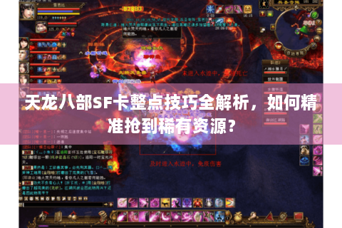 天龙八部SF卡整点技巧全解析,如何精准抢到稀有资源? 天龙八部SF卡整点技巧全解析,如何精准抢到稀有资源?