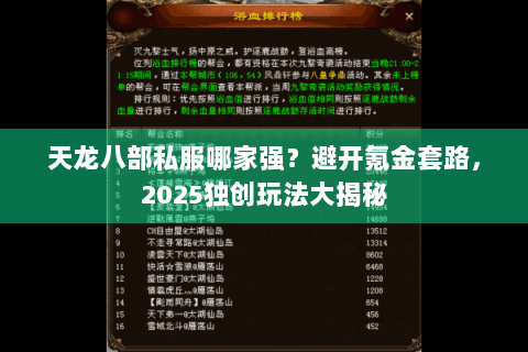 天龙八部私服哪家强?避开氪金套路,2025独创玩法大揭秘 天龙八部私服哪家强?避开氪金套路,2025独创玩法大揭秘