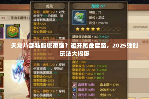 天龙八部私服哪家强?避开氪金套路,2025独创玩法大揭秘 天龙八部私服哪家强?避开氪金套路,2025独创玩法大揭秘