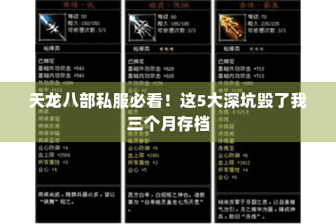 天龙八部私服必看！这5大深坑毁了我三个月存档