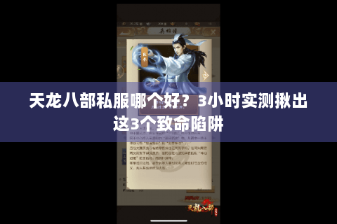 天龙八部私服哪个好？3小时实测揪出这3个致命陷阱