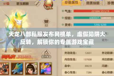 天龙八部私服发布网榜单，虚假陷阱大反转，解锁你的专属游戏宝藏