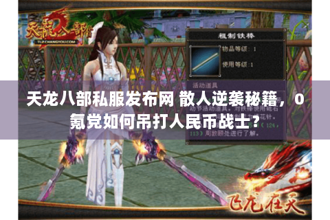 天龙八部私服发布网 散人逆袭秘籍，0氪党如何吊打人民币战士？