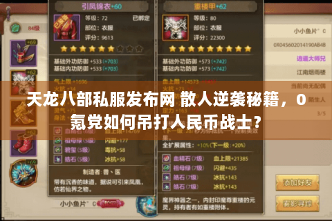 天龙八部私服发布网 散人逆袭秘籍,0氪党如何吊打人民币战士? 天龙八部私服发布网 散人逆袭秘籍,0氪党如何吊打人民币战士?