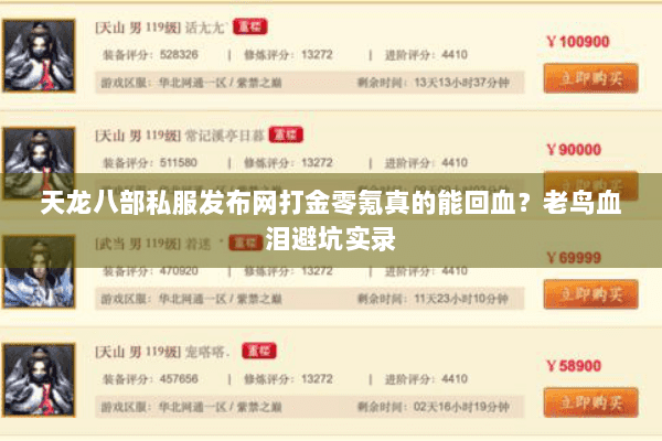 天龙八部私服发布网打金零氪真的能回血?老鸟血泪避坑实录 天龙八部私服发布网打金零氪真的能回血?老鸟血泪避坑实录